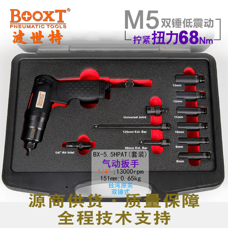 風(fēng)動(dòng)扳手套裝BX-5.5HPAT